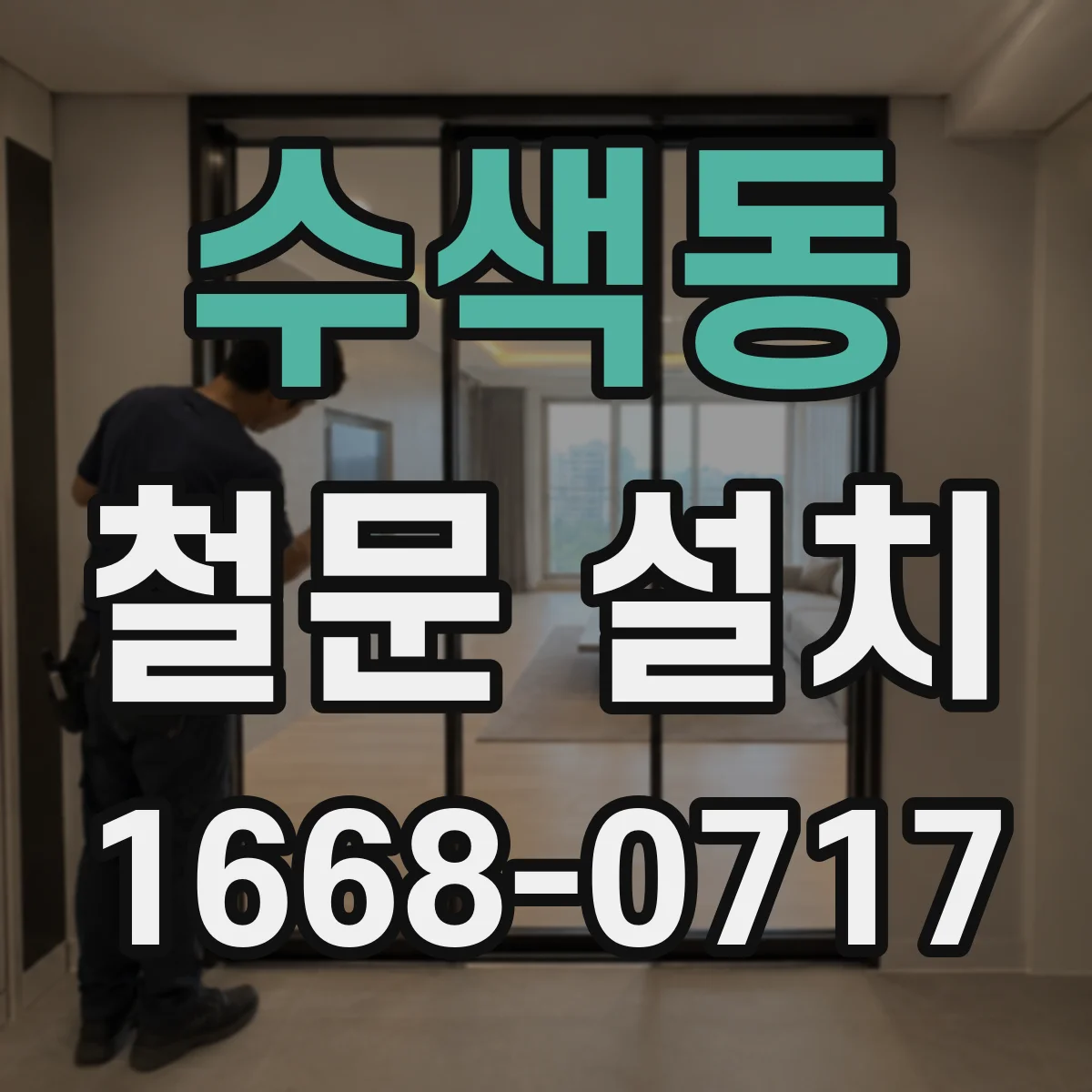 수색동 철문 설치