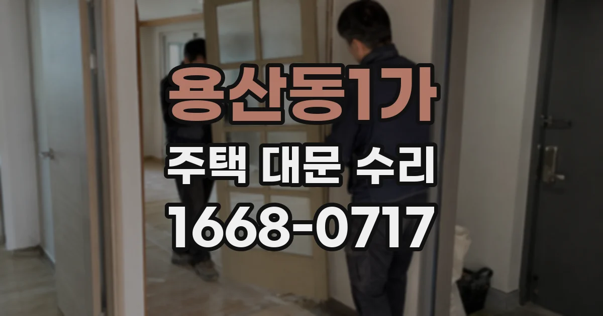용산동1가 주택 대문 수리