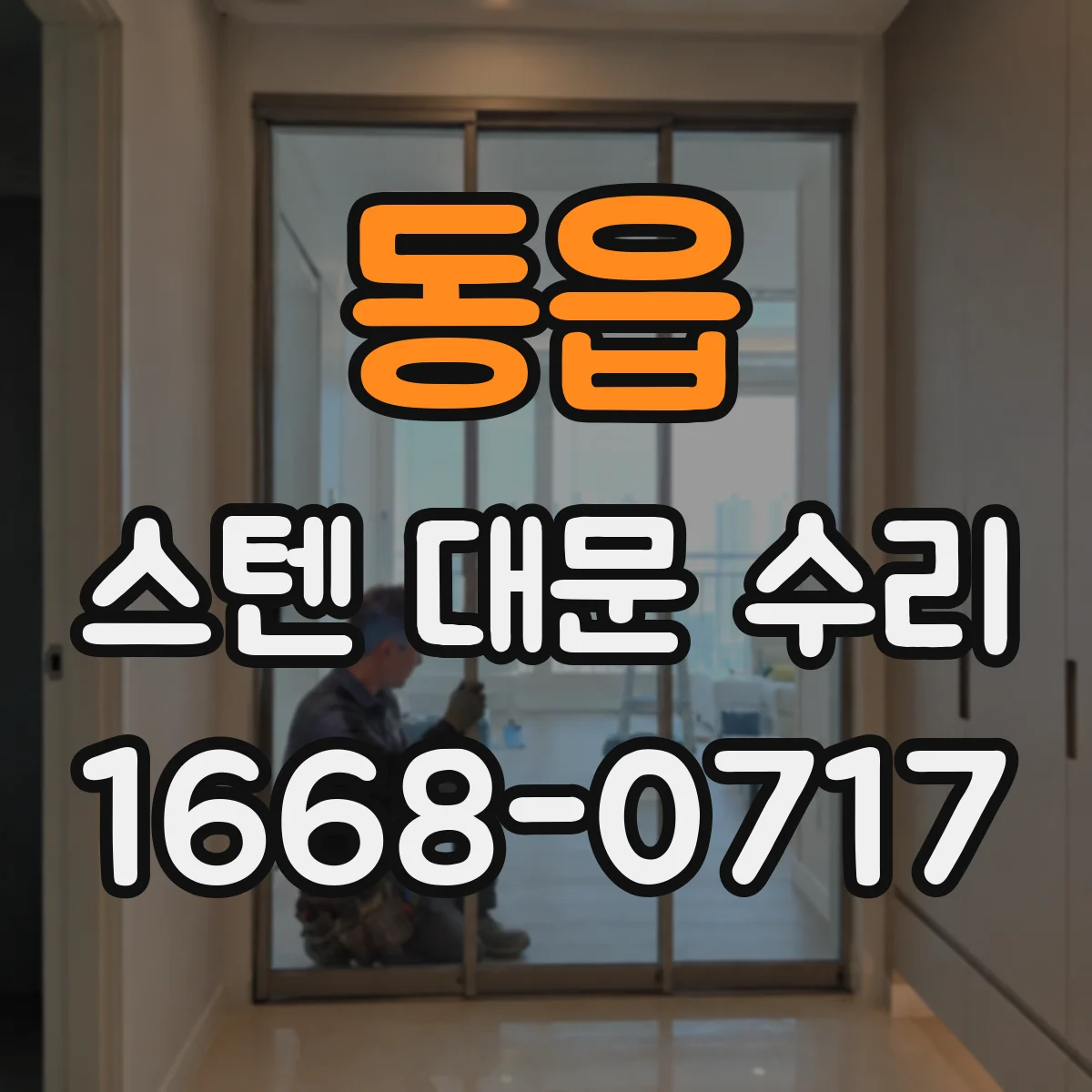 동읍 스텐 대문 수리