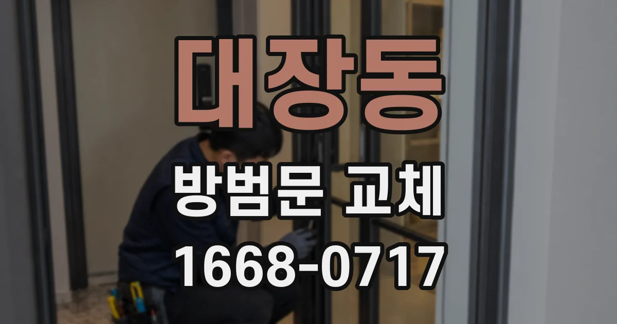 대장동 방범문 교체
