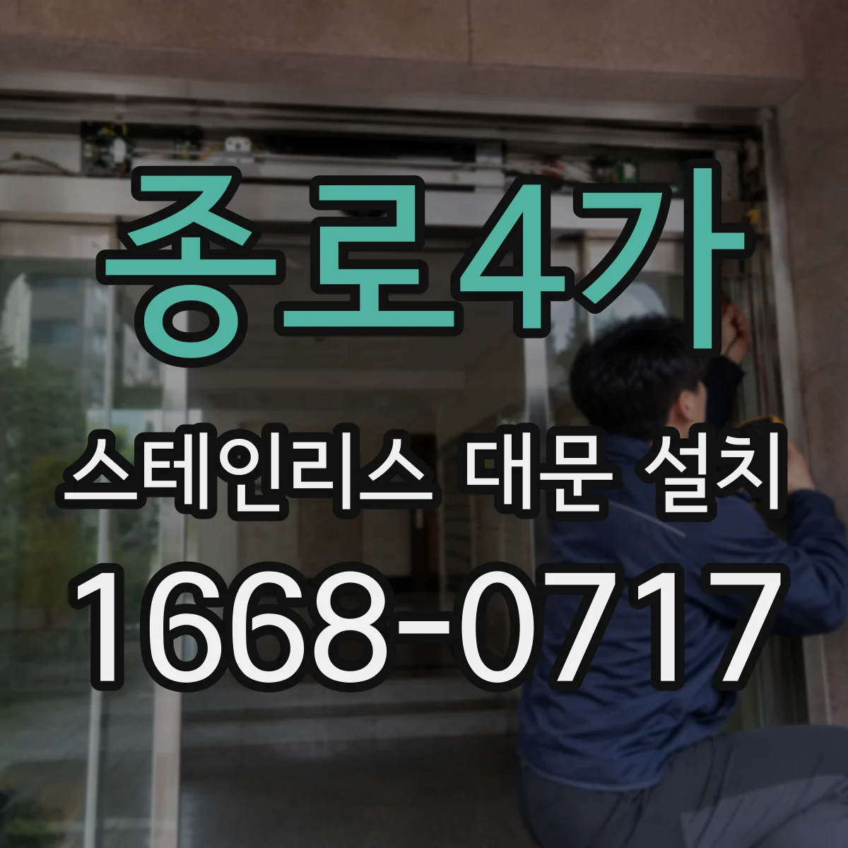 종로4가 스테인리스 대문 설치