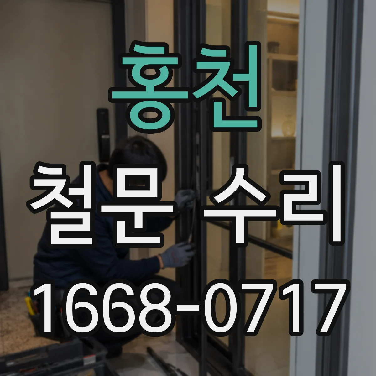홍천 철문 수리 잠금핀 마모 의심 시 교체 판단 기준