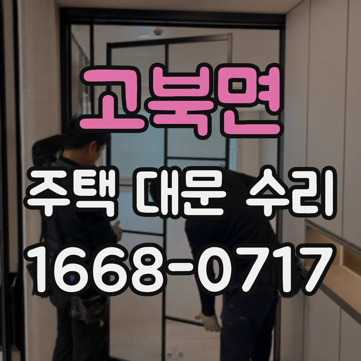 고북면 주택 대문 수리