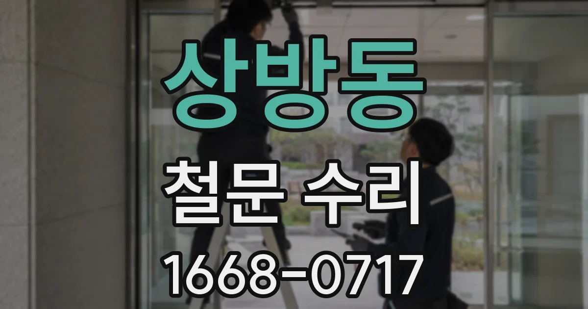 상방동 철문 수리