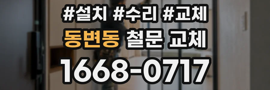 동변동 철문 교체