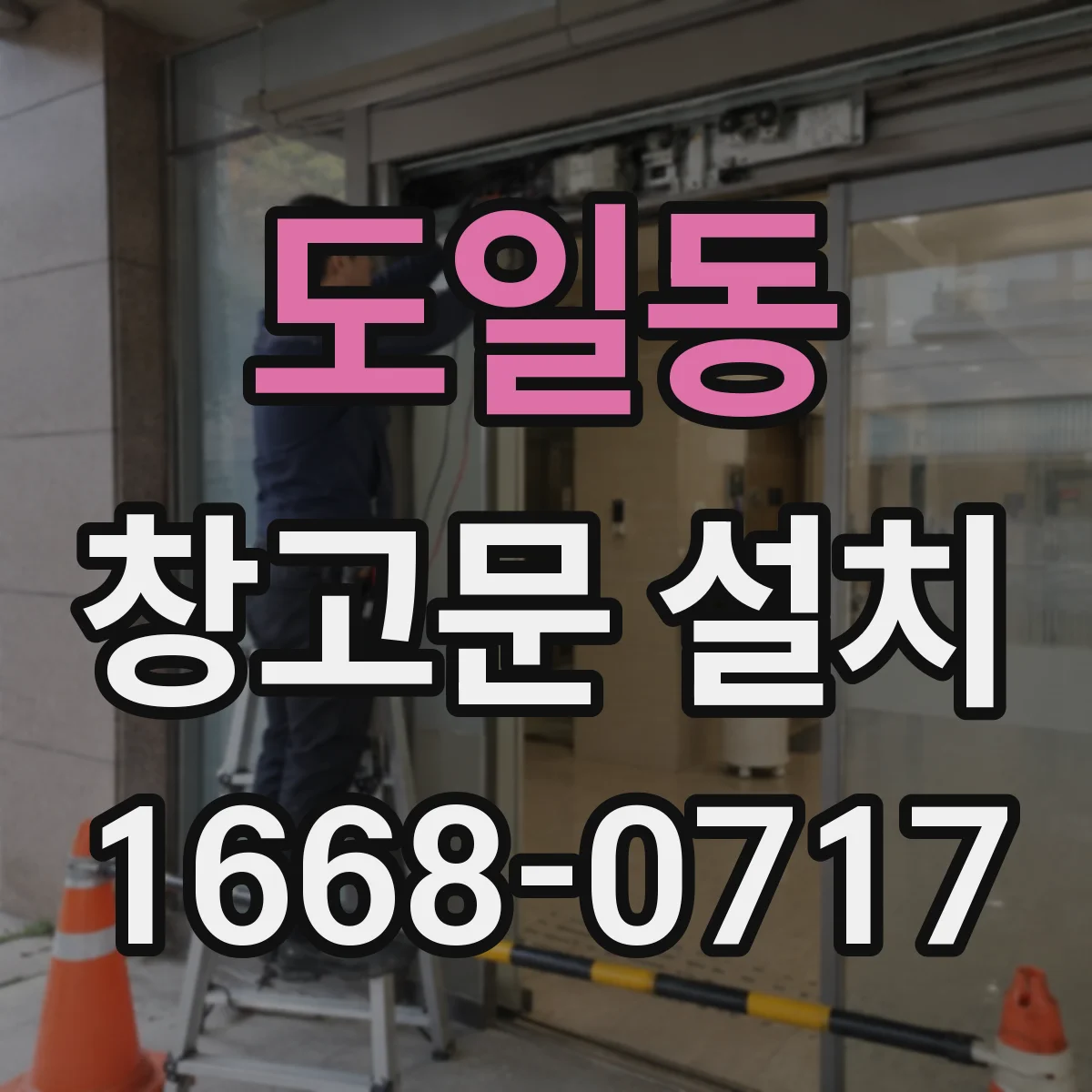 도일동 창고문 설치
