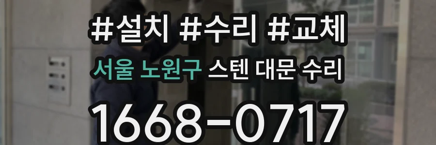 서울 노원구 스텐 대문 수리