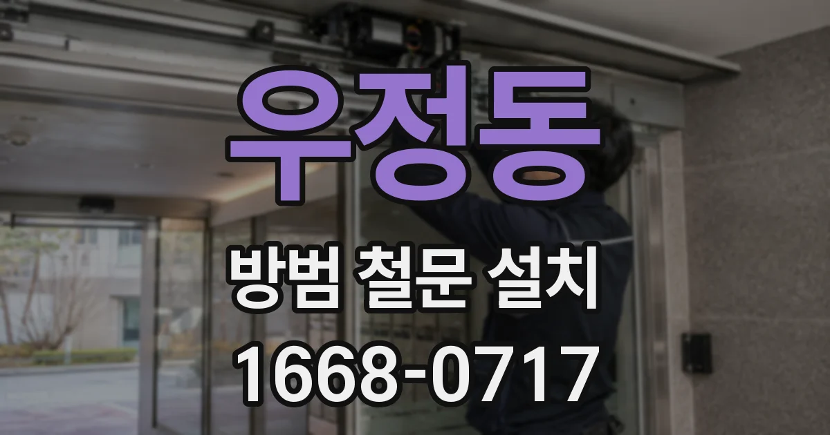 우정동 방범 철문 설치