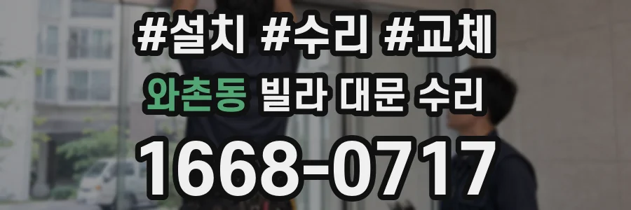 와촌동 빌라 대문 수리