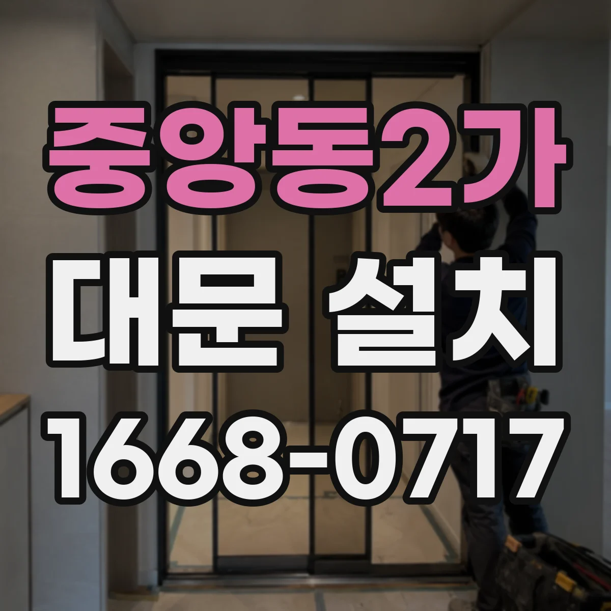 중앙동2가 대문 설치