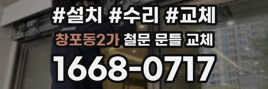 창포동2가 철문 문틀 교체
