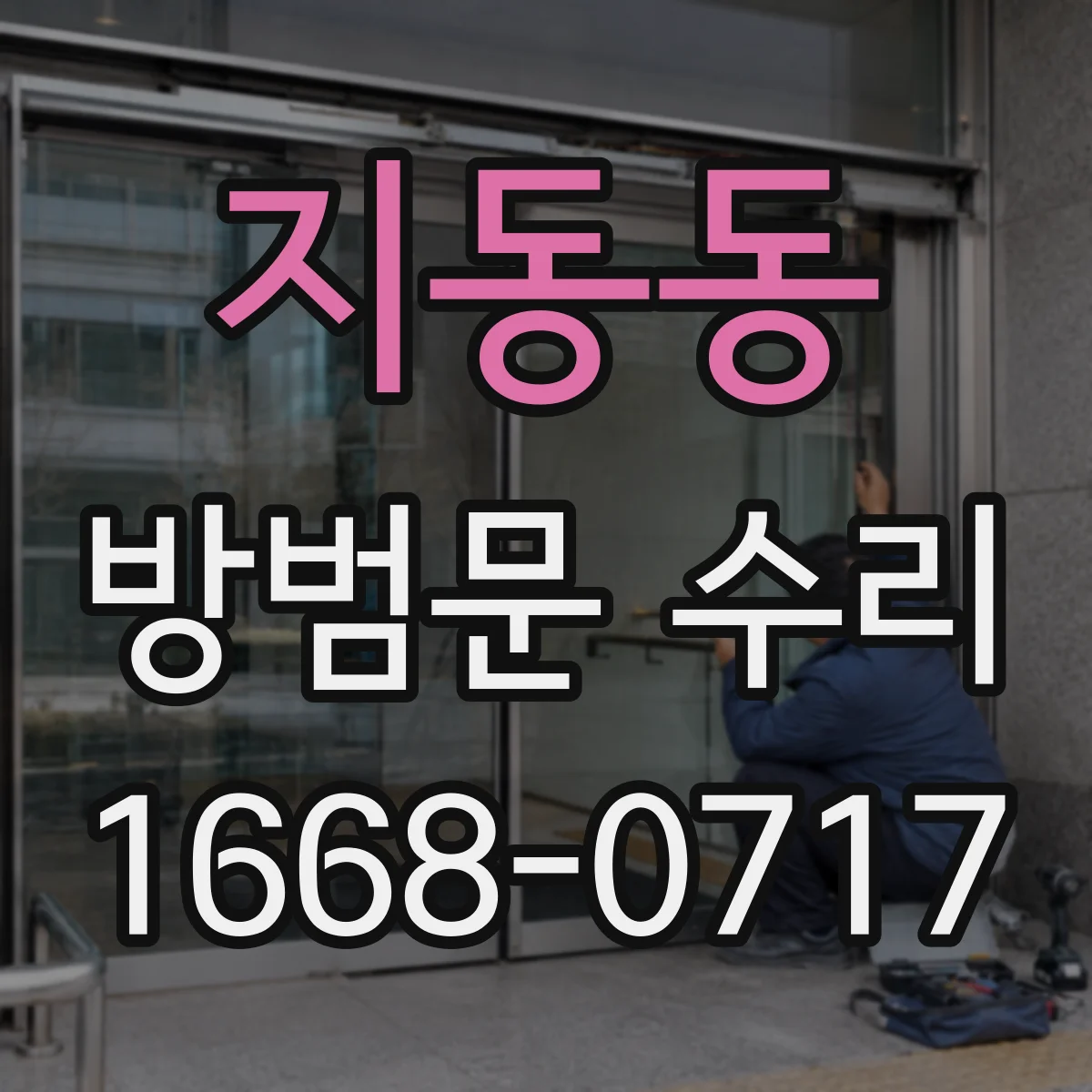 지동동 방범문 수리