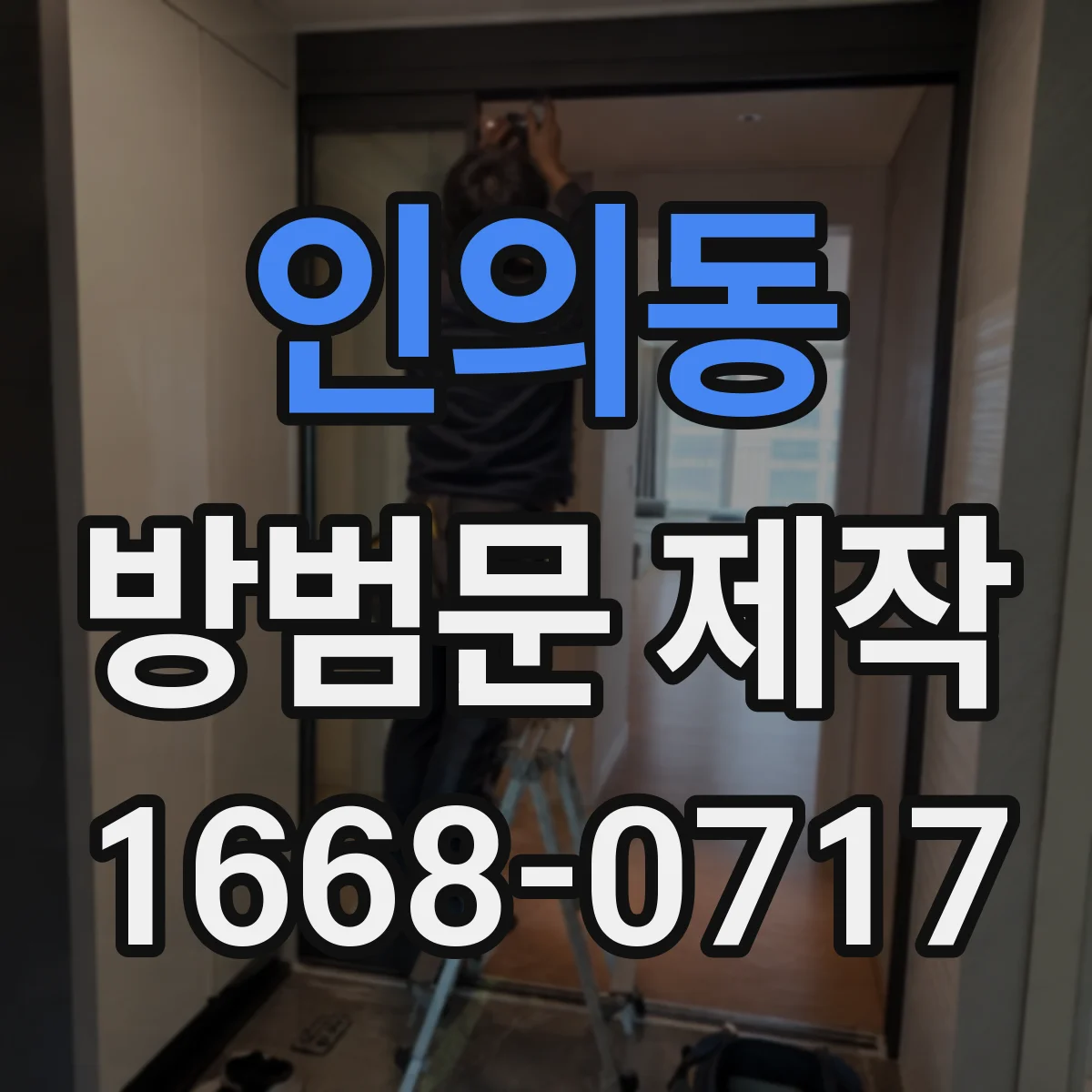 인의동 방범문 제작