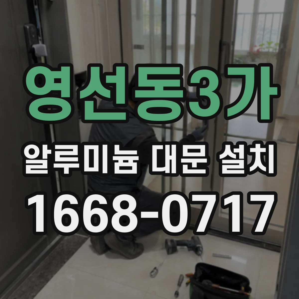 영선동3가 알루미늄 대문 설치