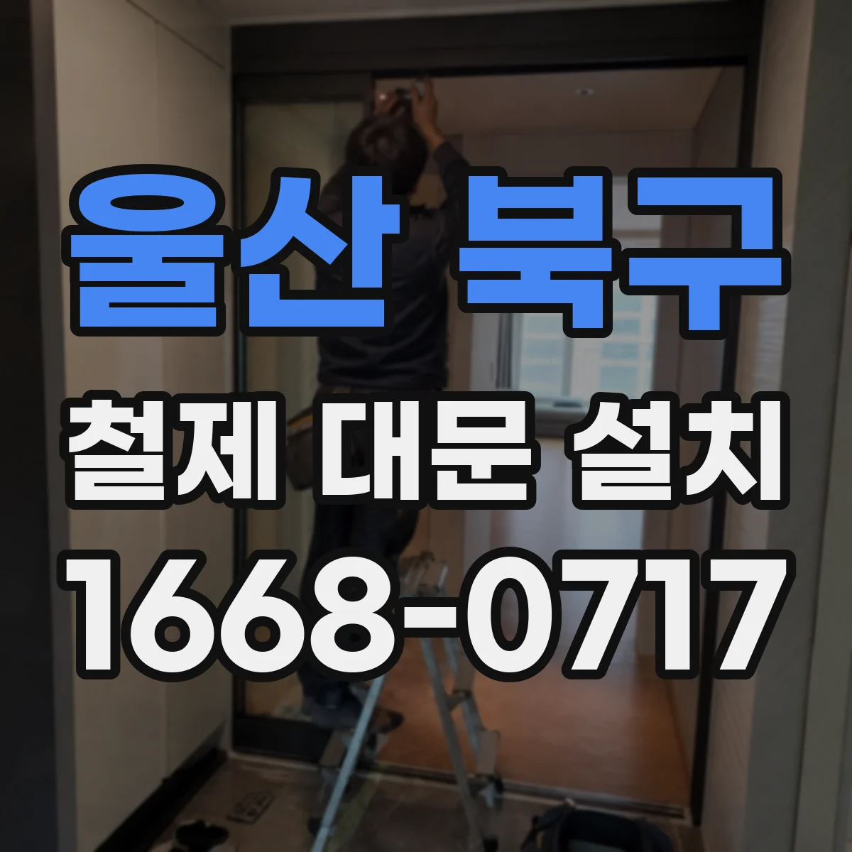 울산 북구 철제 대문 설치