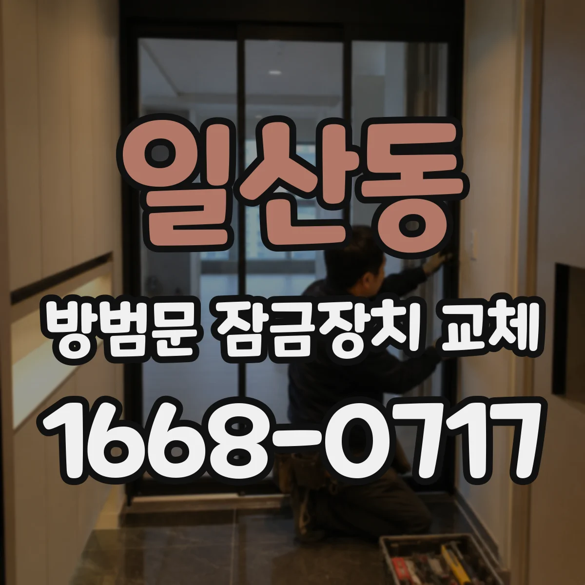 일산동 방범문 잠금장치 교체