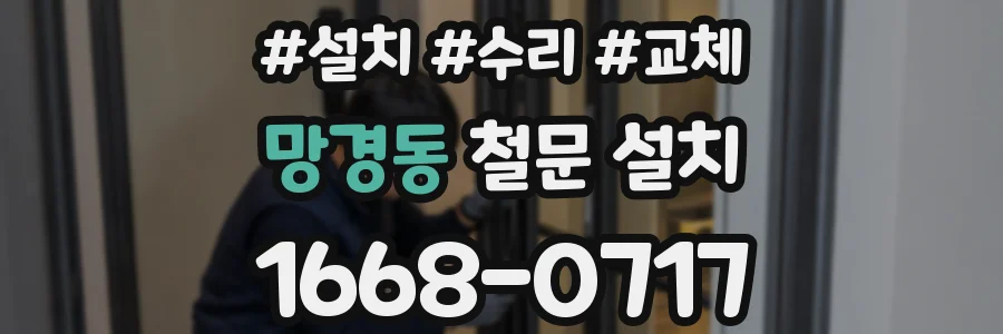 망경동 철문 설치