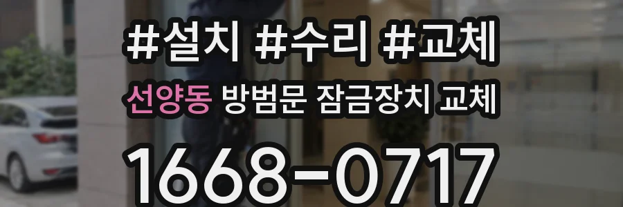 선양동 방범문 잠금장치 교체