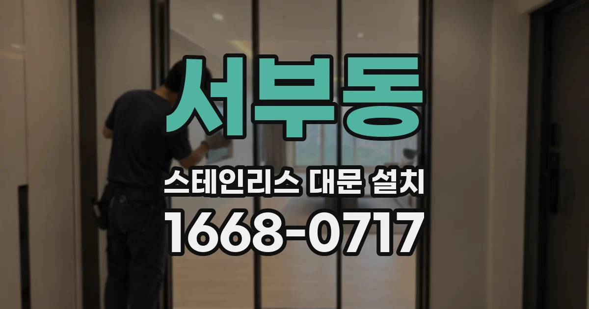 서부동 스테인리스 대문 설치
