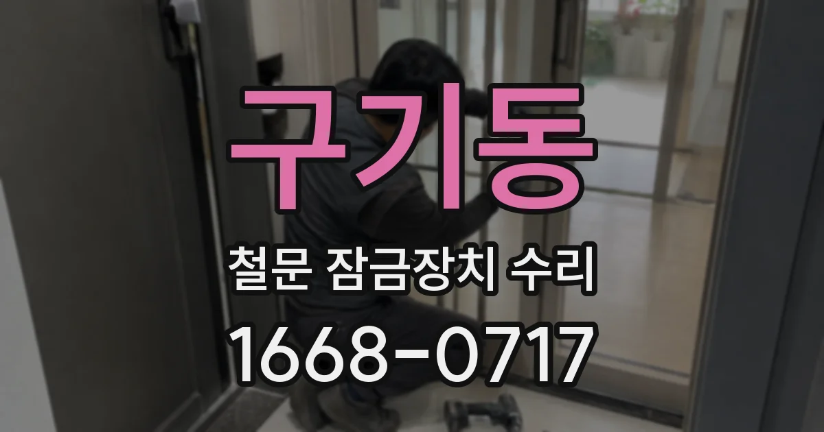 구기동 철문 잠금장치 수리