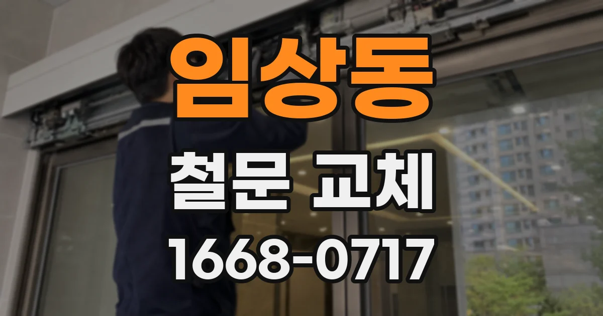 임상동 철문 교체
