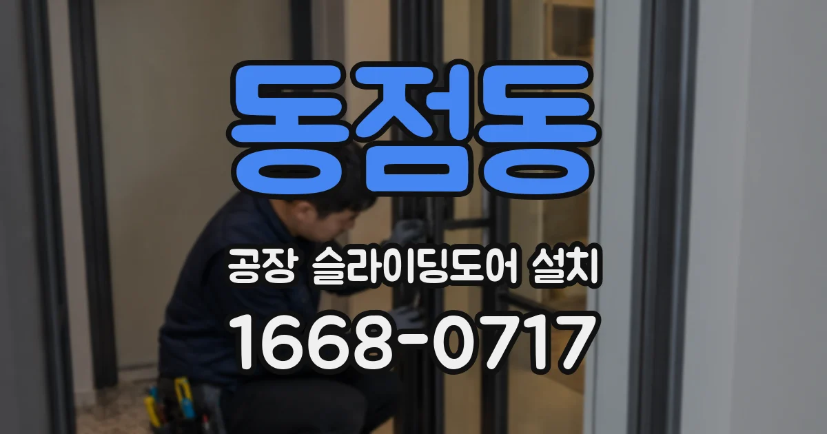 동점동 공장 슬라이딩도어 설치