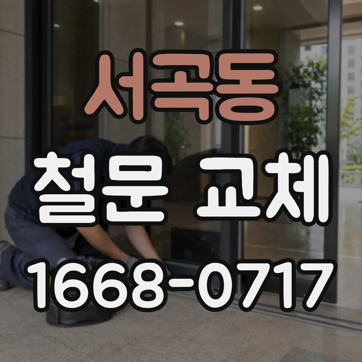 서곡동 철문 교체