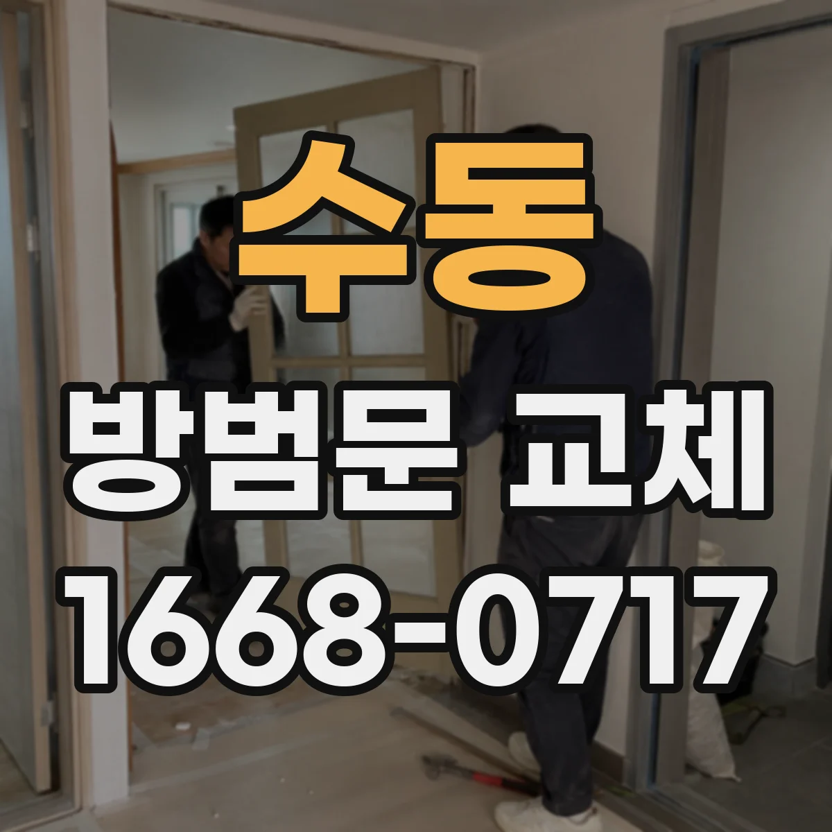 수동 방범문 교체