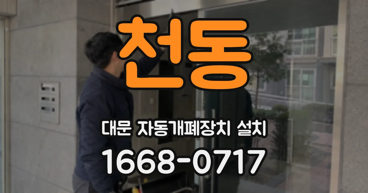 천동 대문 자동개폐장치 설치
