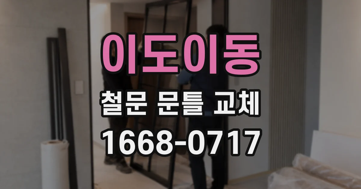 이도이동 철문 문틀 교체