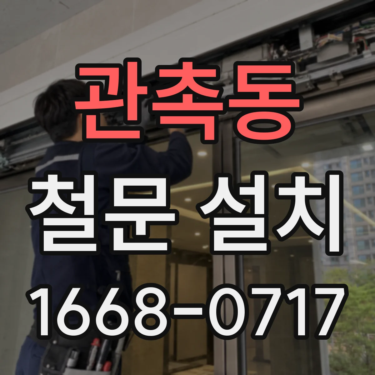 관촉동 철문 설치