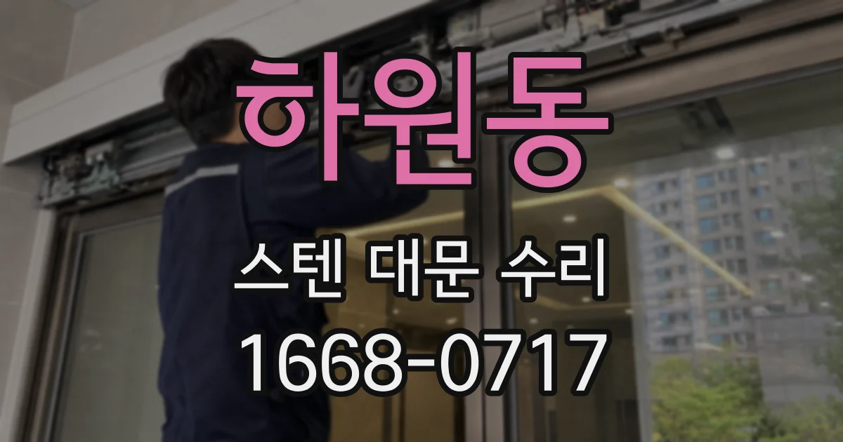 하원동 스텐 대문 수리