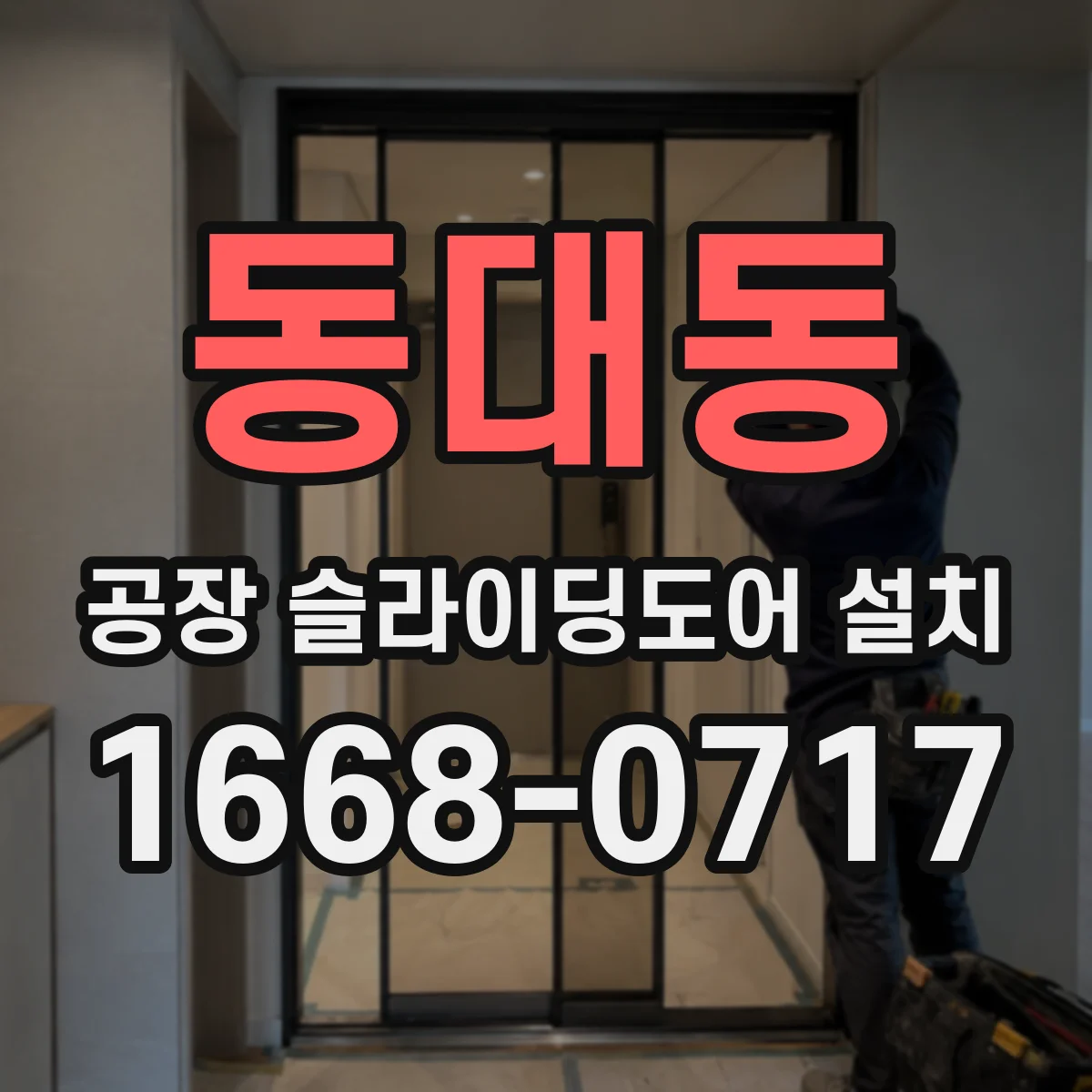 동대동 공장 슬라이딩도어 설치