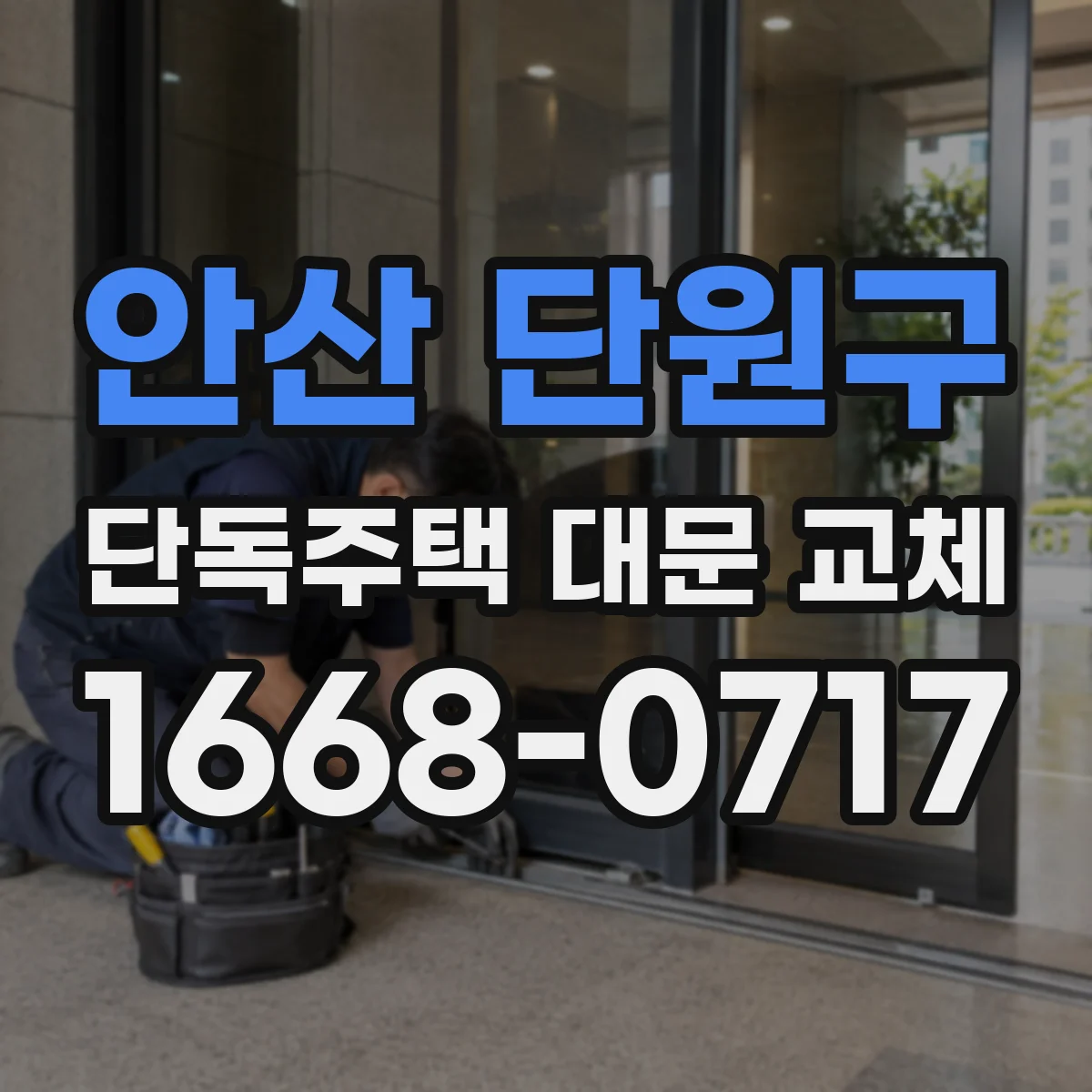 안산 단원구 단독주택 대문 교체