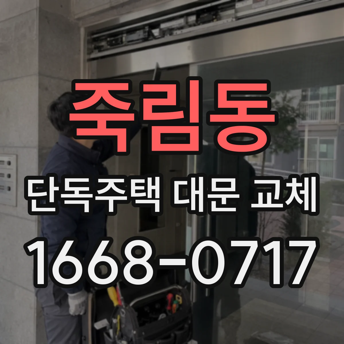 죽림동 단독주택 대문 교체