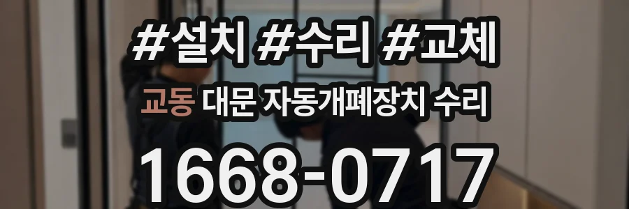 교동 대문 자동개폐장치 수리