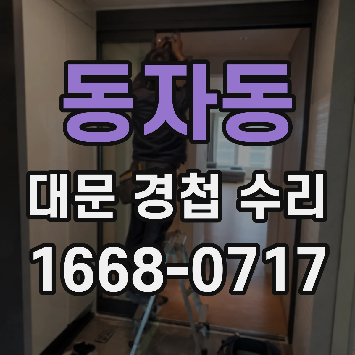 동자동 대문 경첩 수리