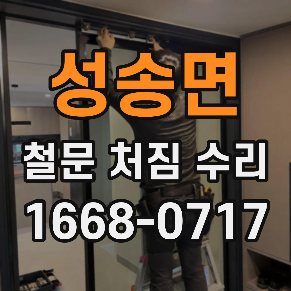 성송면 철문 처짐 수리