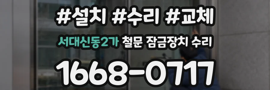 서대신동2가 철문 잠금장치 수리