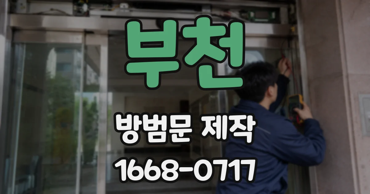 부천 방범문 제작