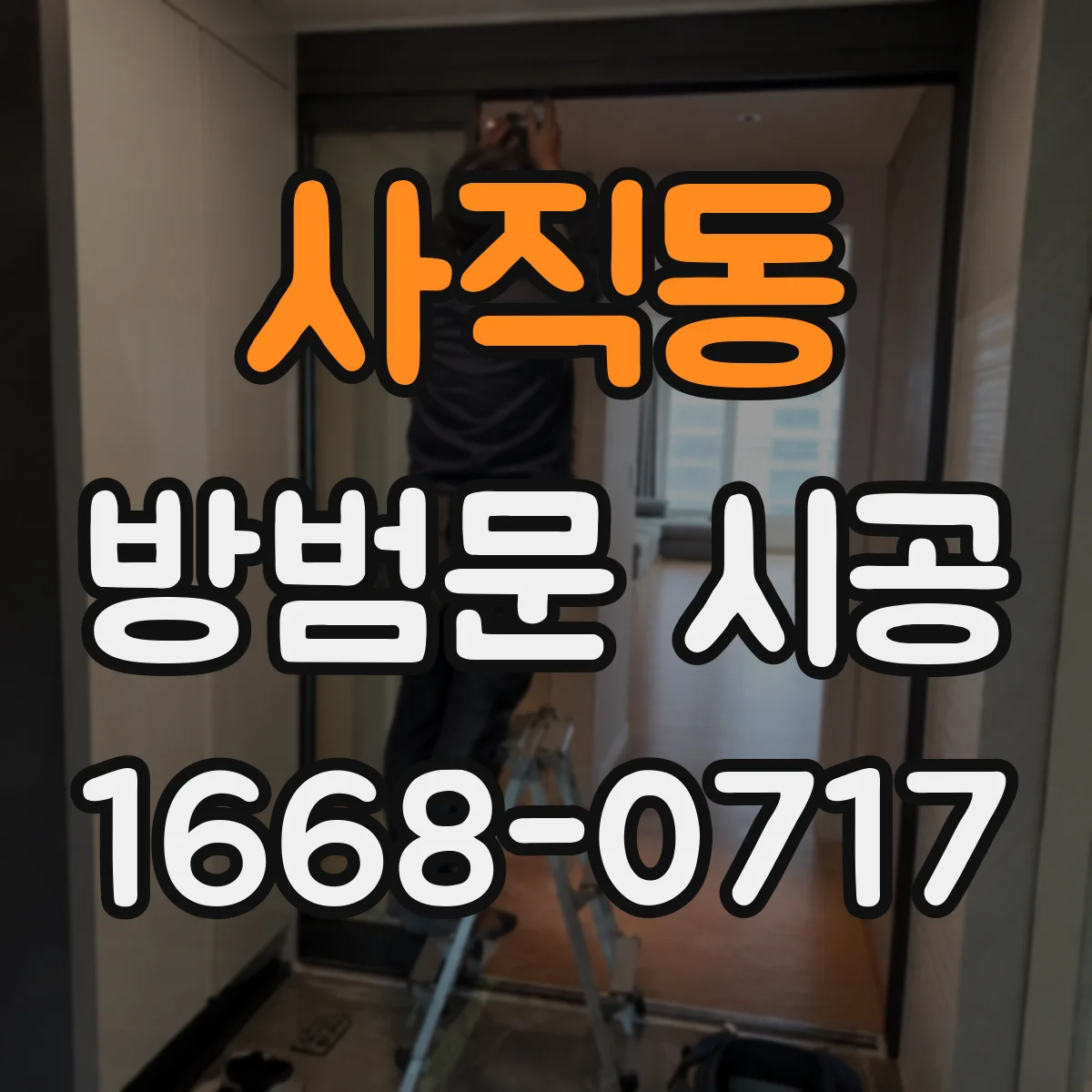 사직동 방범문 시공