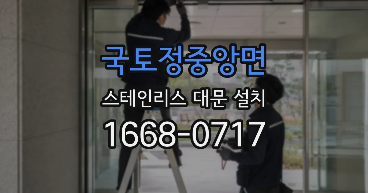 국토정중앙면 스테인리스 대문 설치