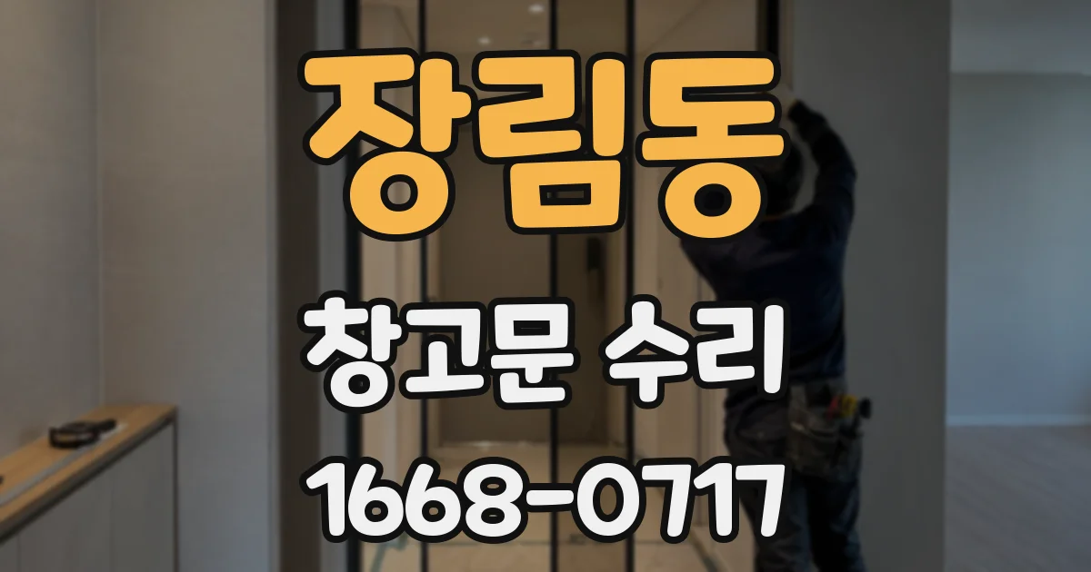 장림동 창고문 수리