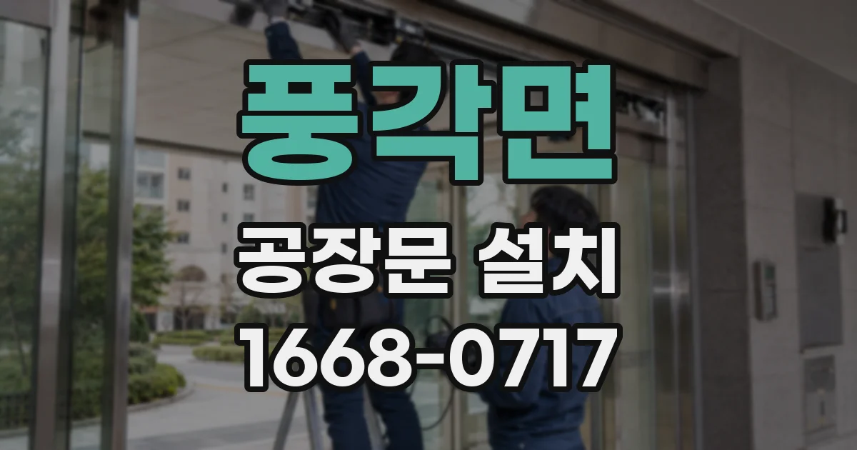 풍각면 공장문 설치
