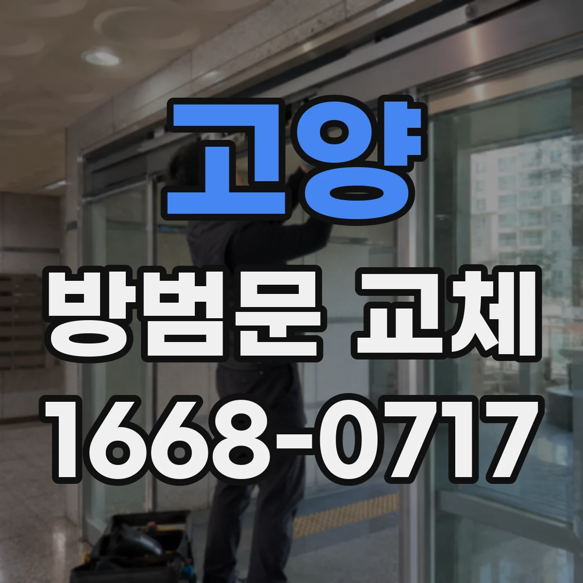 고양 방범문 교체