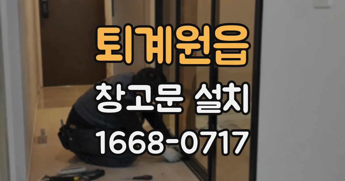 퇴계원읍 창고문 설치