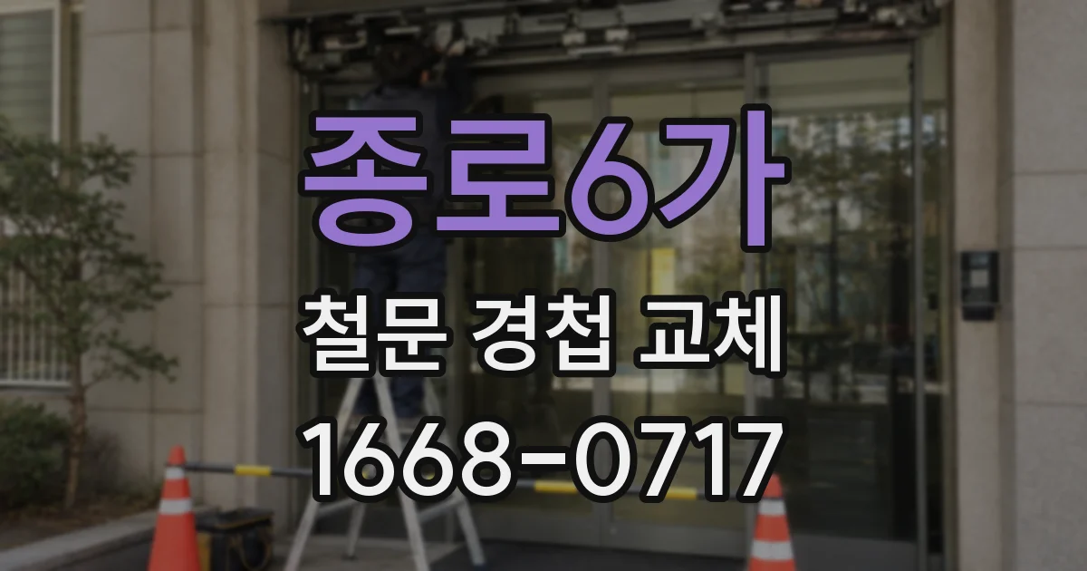 종로6가 철문 경첩 교체