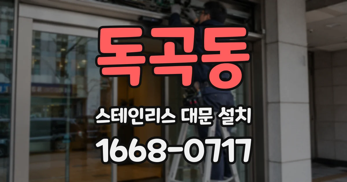 독곡동 스테인리스 대문 설치