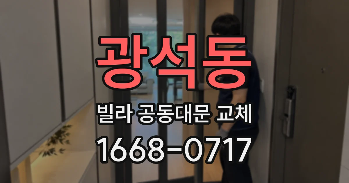 광석동 빌라 공동대문 교체