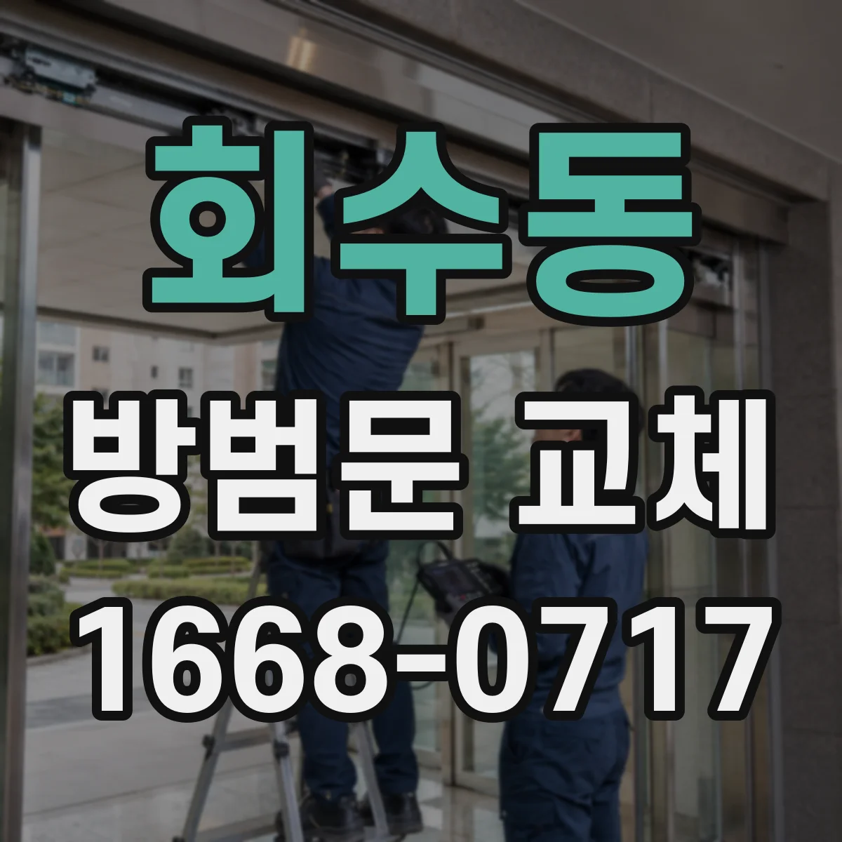 회수동 방범문 교체